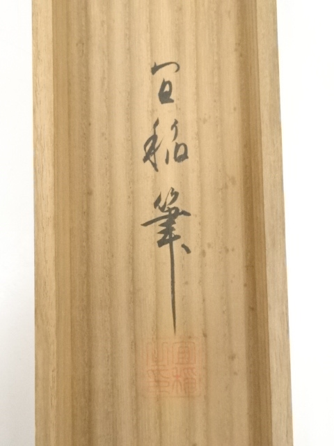 道具 ] - 道具 森村宜稲筆 豊穂鶺鴒 肉筆絹本掛軸（共箱・二重箱）□z